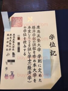 网上订购一份日本庆应义塾大学庆大毕业证书要多久？添加微信金牌客服24小时在线（xuelicole）咨询了解庆应义塾大学庆大文凭证书制作流程，日本真实留信认证